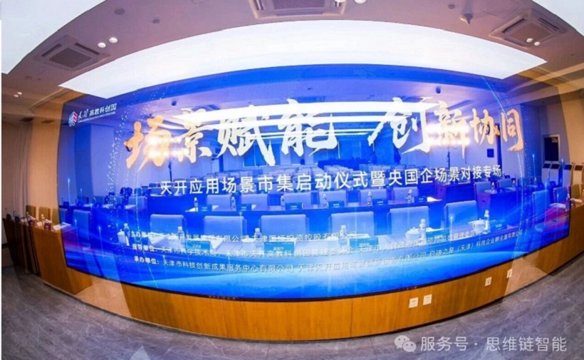 思维链智能亮相天开...