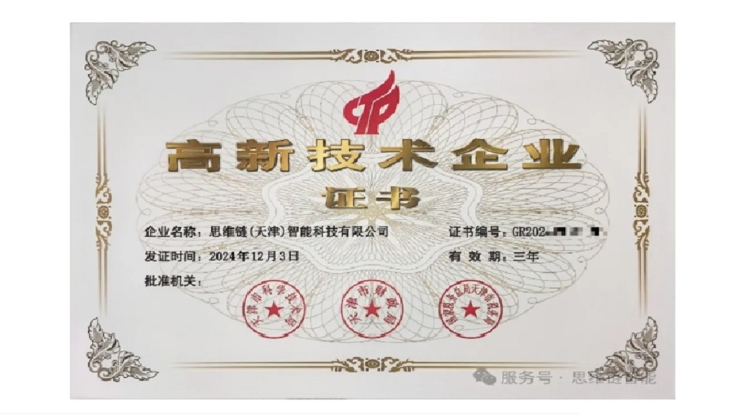 荣获高新技术企业...