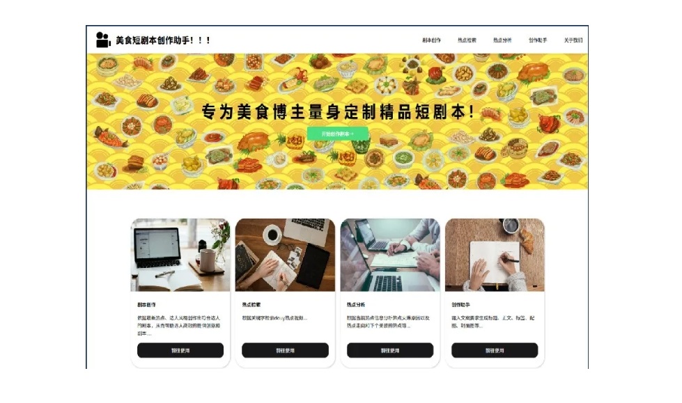 一键生成爆款美食剧本...