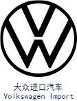 进口大众